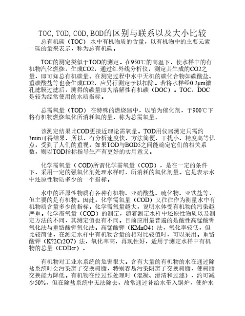 TOC,TOD,COD,BOD的区别与联系以及大小比较