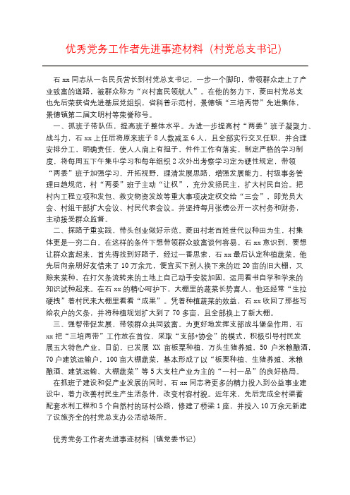 优秀党务工作者先进事迹材料(村党总支书记)