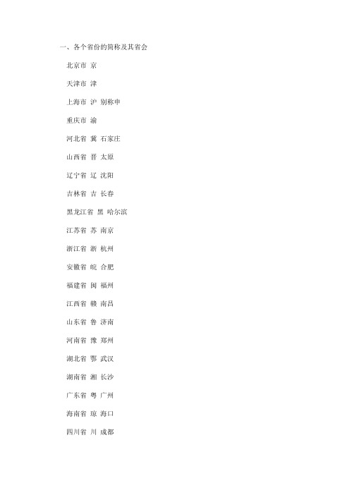 各个省份的简称及其省会