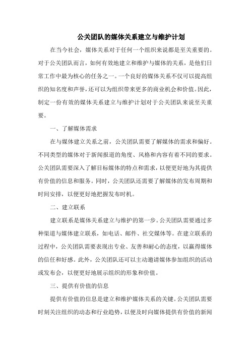 公关团队的媒体关系建立与维护计划