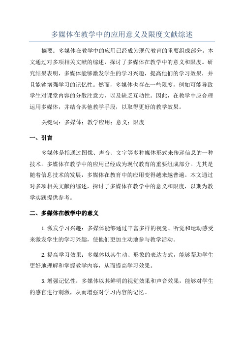 多媒体在教学中的应用意义及限度文献综述