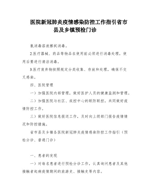 医院新冠肺炎疫情感染防控工作指引省市县及乡镇预检门诊