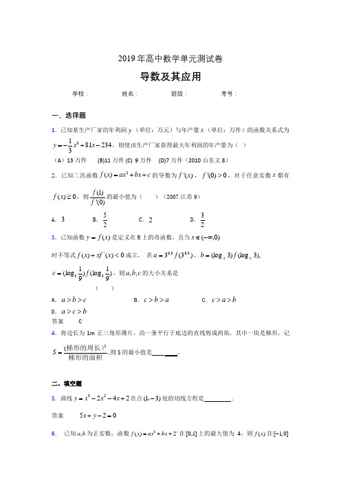 精选最新2019高考数学《导数及其应用》专题完整题(含参考答案)