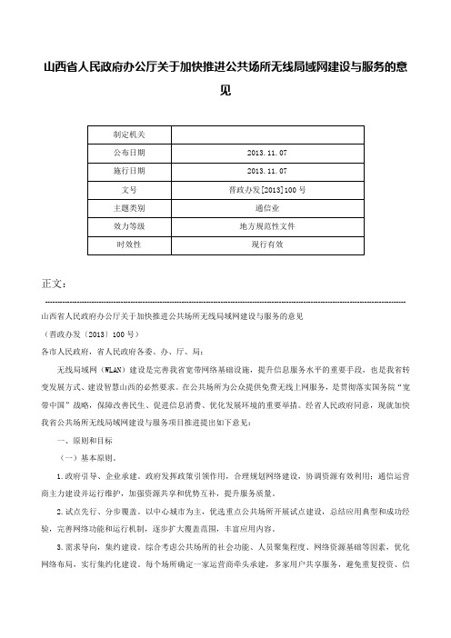 山西省人民政府办公厅关于加快推进公共场所无线局域网建设与服务的意见-晋政办发[2013]100号