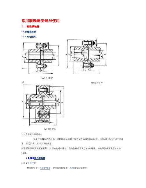 常用联轴器安装与使用