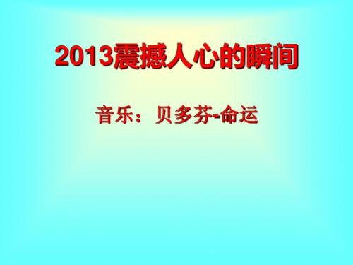 2013震撼人心的瞬间
