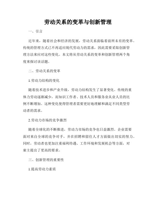 劳动关系的变革与创新管理