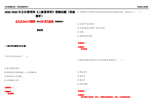 2022-2023年公共营养师《三级营养师》预测试题16(答案解析)