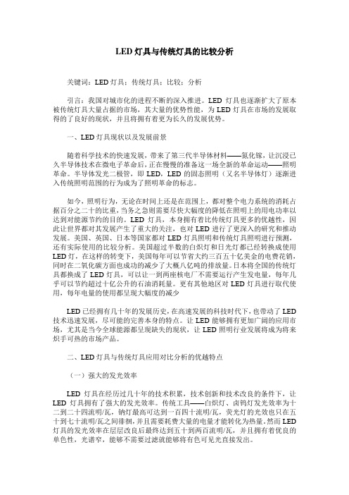 LED灯具与传统灯具的比较分析