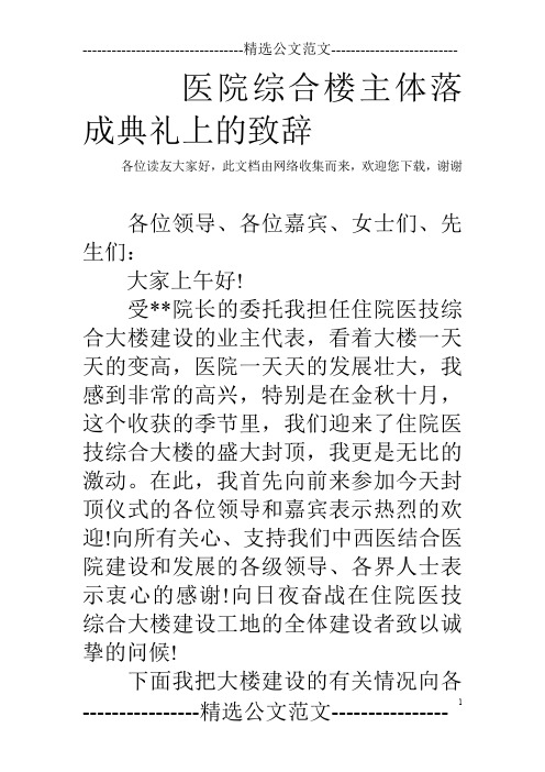 医院综合楼主体落成典礼上的致辞