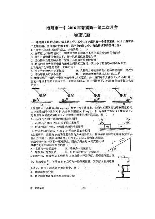 河南省南阳市第一中学2015-2016学年高一下学期第二次月考物理试题扫描版含答案