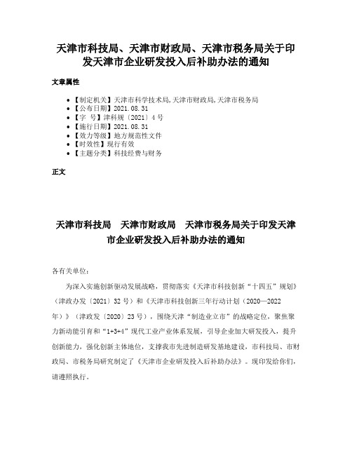 天津市科技局、天津市财政局、天津市税务局关于印发天津市企业研发投入后补助办法的通知