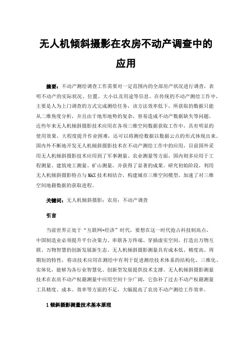 无人机倾斜摄影在农房不动产调查中的应用