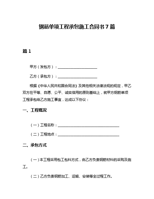 钢筋单项工程承包施工合同书7篇