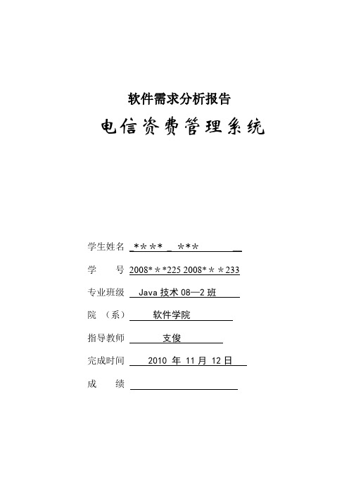 电信资费管理系统软件需求分析报告【最新范本模板】