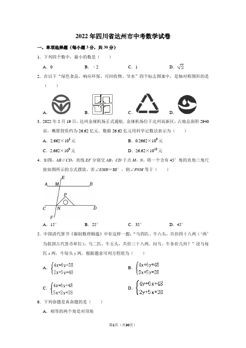 2022年四川省达州市中考数学试卷(含答案)