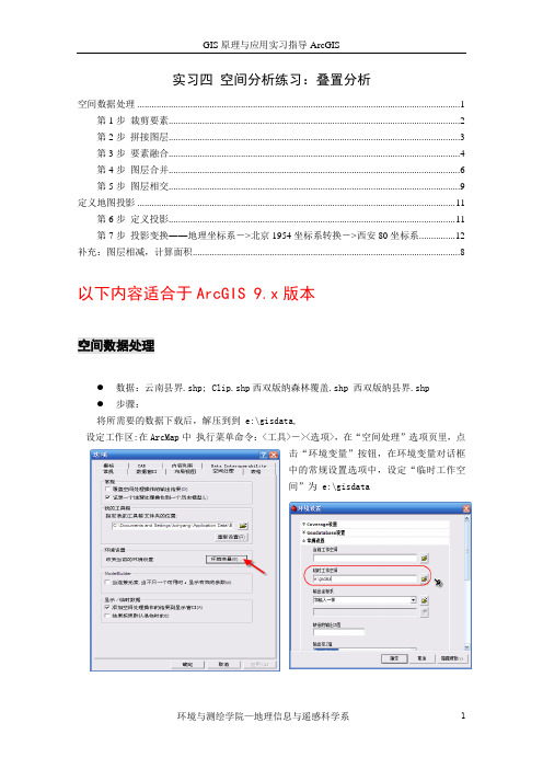 arcgis    叠置分析操作步骤