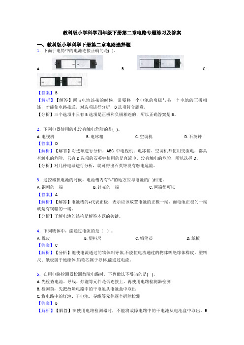 教科版小学科学四年级下册第二章电路专题练习及答案