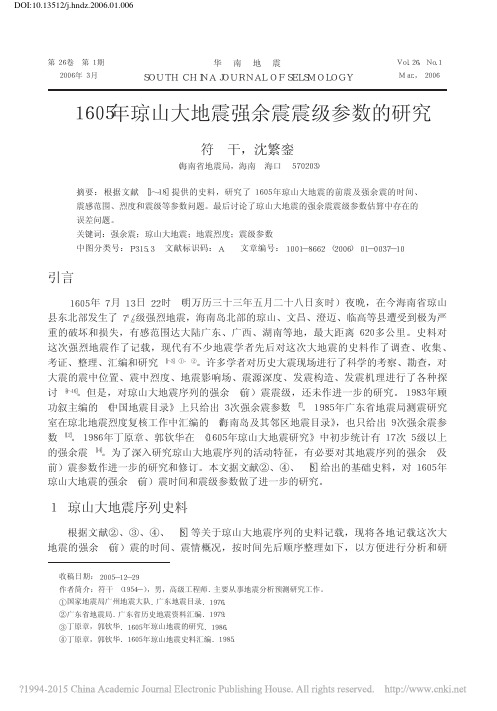 1605年琼山大地震强余震震级参数的研究_符干