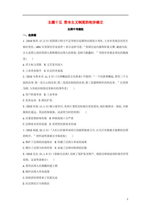 2019版中考历史总复习 主题十五 资本主义制度的初步确立(全国中考题组)模拟试题