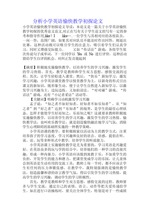 分析小学英语愉快教学初探论文.doc