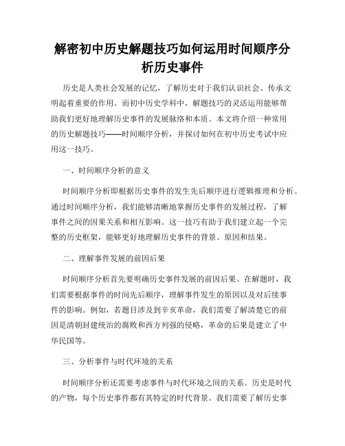 解密初中历史解题技巧如何运用时间顺序分析历史事件