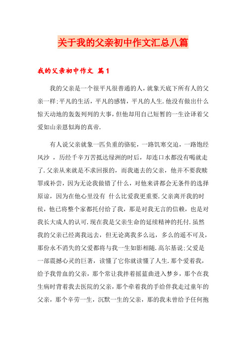 关于我的父亲初中作文汇总八篇