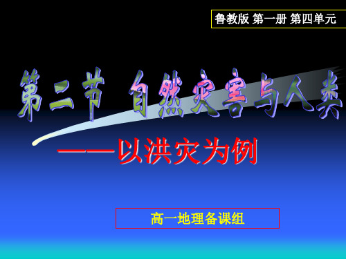 高考地理4.2自然灾害与人类