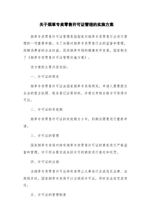 关于烟草专卖零售许可证管理的实施方案