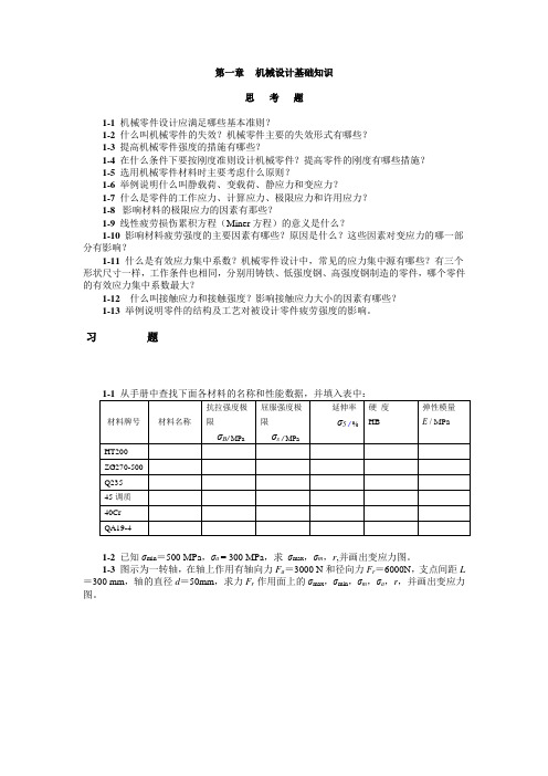 东北大学机械设计复习题库