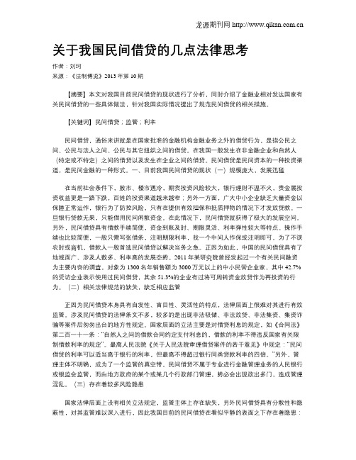 关于我国民间借贷的几点法律思考