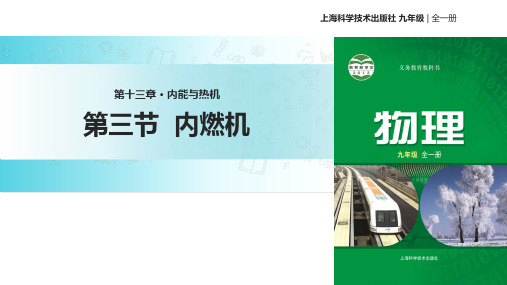 沪科版九年级全册物理课件：13.3内燃机 (共21张PPT)