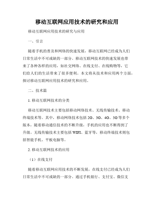 移动互联网应用技术的研究和应用