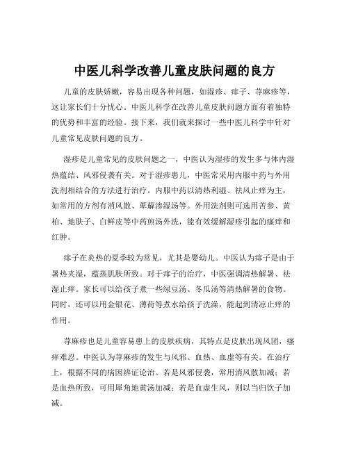 中医儿科学改善儿童皮肤问题的良方