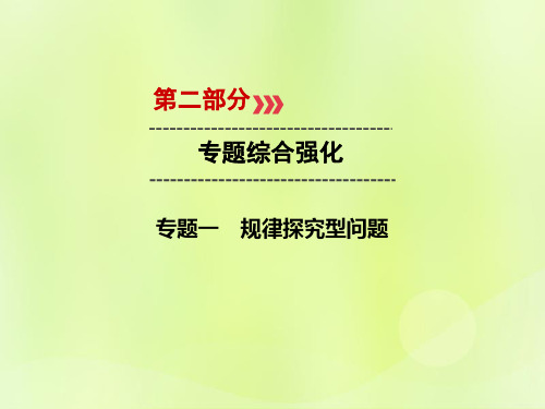 广西中考数学二轮新优化复习第二部分专题综合强化专题1规律探究型问题课件