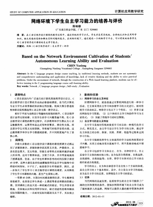 网络环境下学生自主学习能力的培养与评价