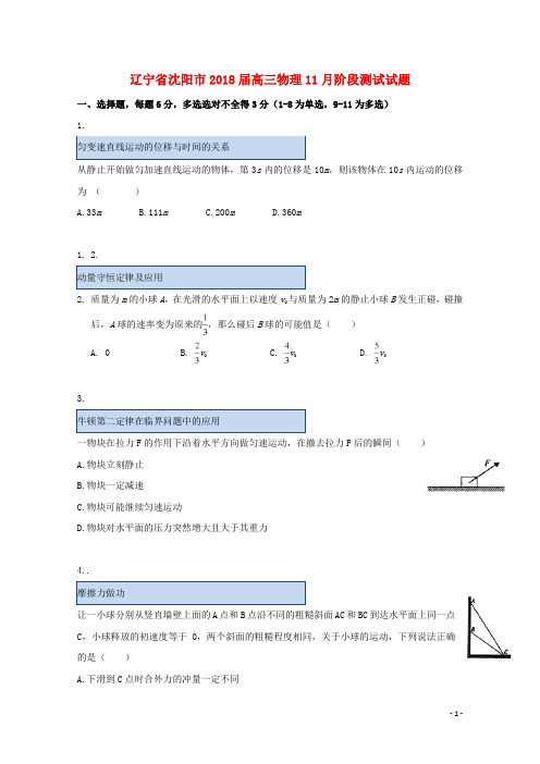 辽宁省沈阳市高三物理11月阶段测试试题