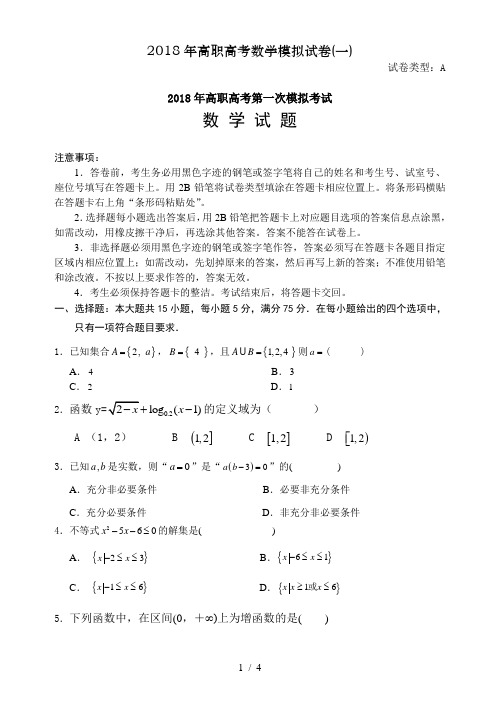 2018年高职高考数学模拟试卷(一)