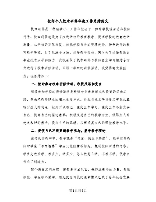 教师个人校本研修年度工作总结范文（2篇）