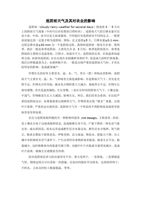 连阴雨及对农业的影响