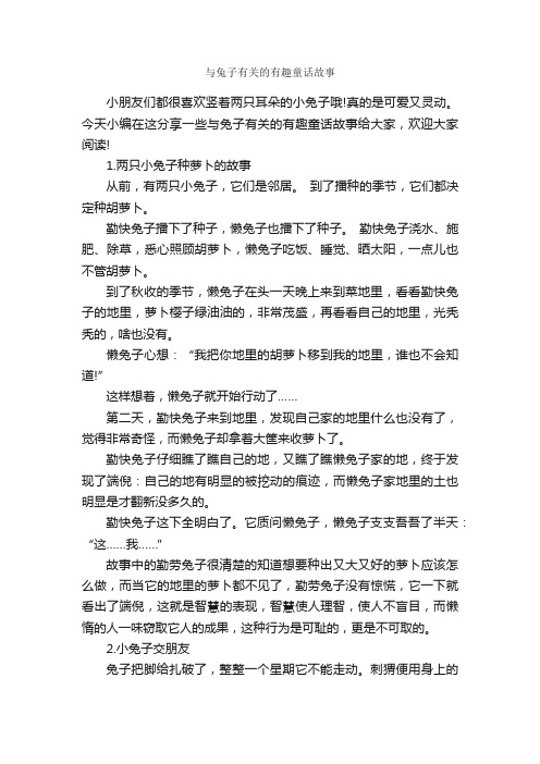 与兔子有关的有趣童话故事_童话故事