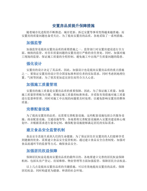 安置房品质提升保障措施