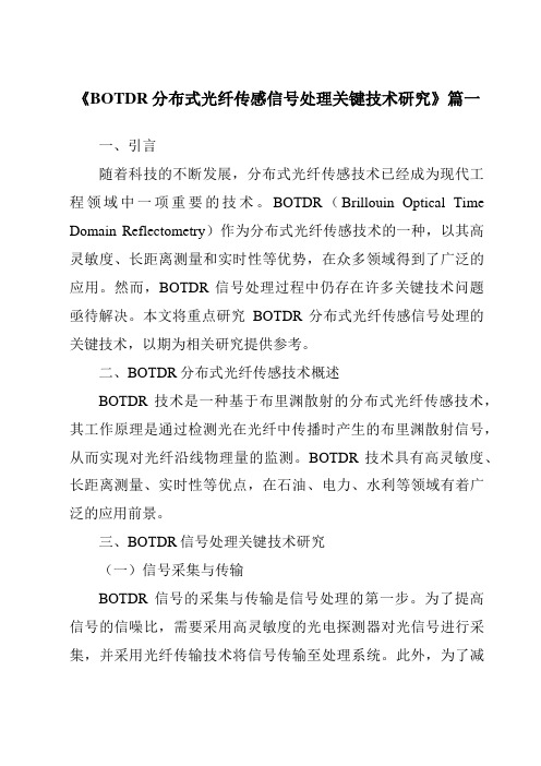 《2024年BOTDR分布式光纤传感信号处理关键技术研究》范文