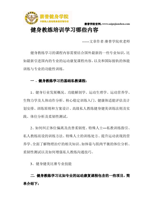 健身教练培训学习哪些内容