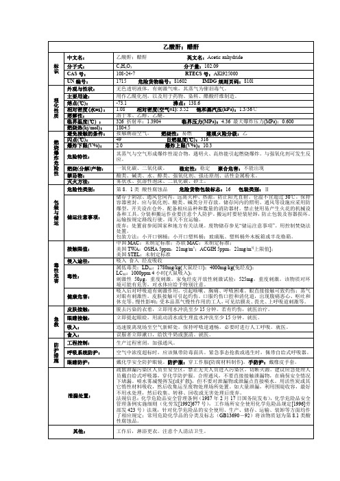 乙酸酐(醋酐)化学品安全技术说明书MSDS