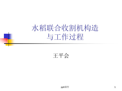 水稻联合收割机的工作原理  ppt课件