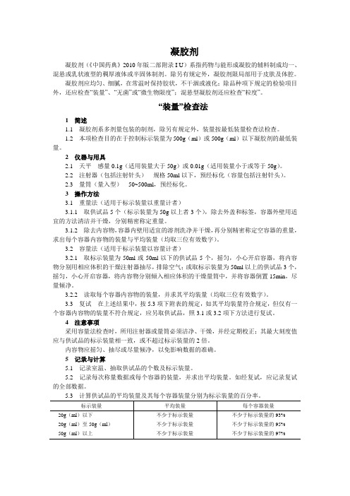 中国药品检验标准操作规范2010年版22凝胶剂