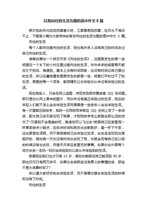 以我向往的生活为题的高中作文5篇