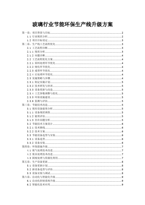 玻璃行业节能环保生产线升级方案