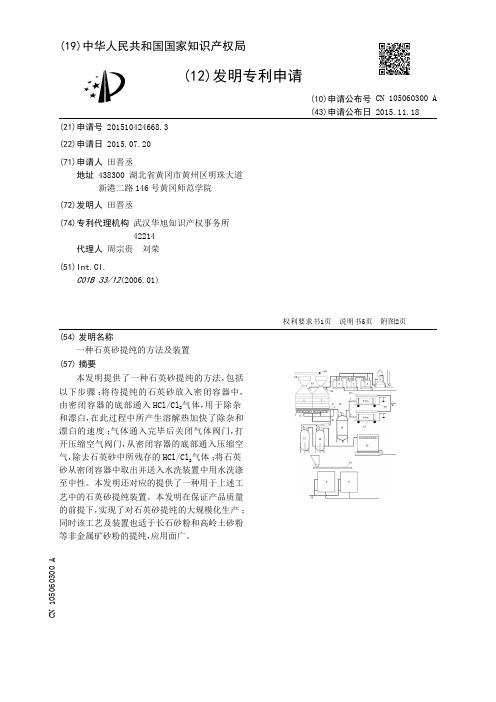 一种石英砂提纯的方法及装置[发明专利]